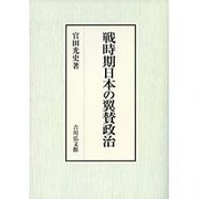 戦時期日本の翼賛政治 [単行本]