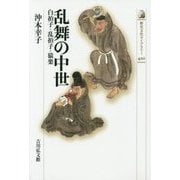 乱舞の中世―白拍子・乱拍子・猿楽(歴史文化ライブラリー) [全集叢書]