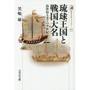 琉球王国と戦国大名―島津侵入までの半世紀(歴史文化ライブラリー) [全集叢書]