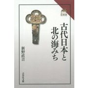 古代日本と北の海みち(読みなおす日本史) [全集叢書]