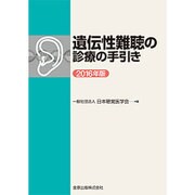 遺伝性難聴の診療の手引き 2016年版 [単行本]