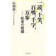 一読、十笑、百吸、千字、万歩―医者の流儀 [単行本]