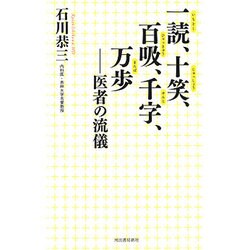一読、十笑、百吸、千字、万歩―医者の流儀 [単行本]