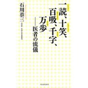 一読、十笑、百吸、千字、万歩―医者の流儀 [単行本]