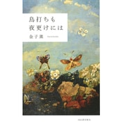 鳥打ちも夜更けには [単行本]