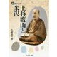 上杉鷹山と米沢(人をあるく) [全集叢書]