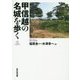 甲信越の名城を歩く 新潟編 [単行本]