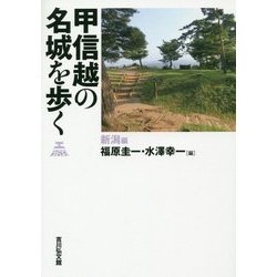 甲信越の名城を歩く 新潟編 [単行本]