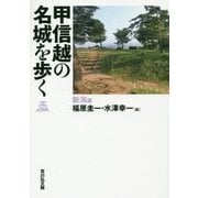 甲信越の名城を歩く 新潟編 [単行本]