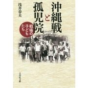 沖縄戦と孤児院―戦場の子どもたち [単行本]