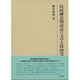院政鎌倉期説話の文章文体研究(研究叢書) [全集叢書]