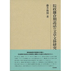 院政鎌倉期説話の文章文体研究(研究叢書) [全集叢書]