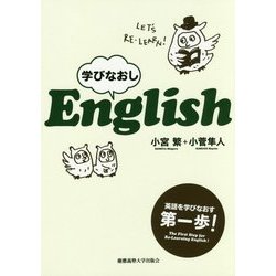 学びなおしEnglish [単行本]