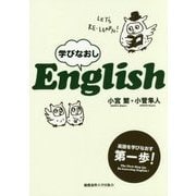 学びなおしEnglish [単行本]