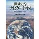 世界史をナビゲートする―地球大の歴史を求めて [単行本]