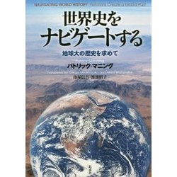 ヨドバシ Com 世界史をナビゲートする 地球大の歴史を求めて 単行本 通販 全品無料配達