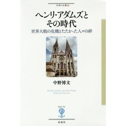 ヘンリ・アダムズとその時代―世界大戦の危機とたたかった人々の絆(フィギュール彩〈49〉) [全集叢書]