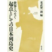 世界とつなぐ起点としての日本列島史 [単行本]