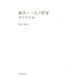 戦争と一人の作家―坂口安吾論 [単行本]