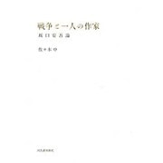 戦争と一人の作家―坂口安吾論 [単行本]