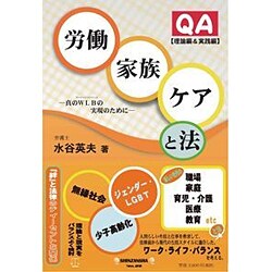 QA労働・家族・ケアと法"理論編&実例編"―真のWLB(ワークライフバランス)の実現のために [全集叢書]