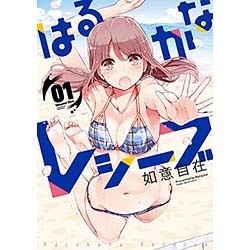 はるかなレシーブ 1（まんがタイムKRコミックス フォワードシリーズ） [コミック]