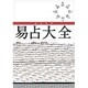 完全定本 易占大全 新装版 [単行本]
