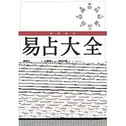 完全定本 易占大全 新装版 [単行本]