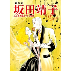 総特集 坂田靖子―ふしぎの国のマンガ描き [単行本]