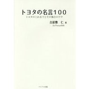 トヨタの名言100―トヨタのこれまでとその強さのワケ [単行本]