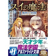 スイの魔法〈1〉魔眼の覚醒(アルファライト文庫) [文庫]