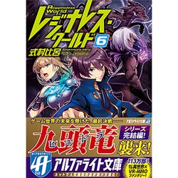 レジナレス・ワールド〈6〉(アルファライト文庫) [文庫]