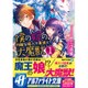 僕の嫁の、物騒な嫁入り事情と大魔獣〈1〉(アルファライト文庫) [文庫]