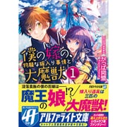 僕の嫁の、物騒な嫁入り事情と大魔獣〈1〉(アルファライト文庫) [文庫]
