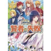 賢者の失敗〈2〉(レジーナ文庫) [文庫]