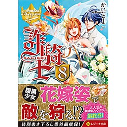 詐騎士〈8〉(レジーナ文庫) [文庫]