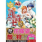 詐騎士〈8〉(レジーナ文庫) [文庫]