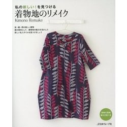 私の新しい!を見つける 着物地のリメイク [単行本]