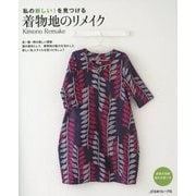 私の新しい!を見つける 着物地のリメイク [単行本]