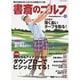 書斎のゴルフ VOL.29-読めば読むほど上手くなる教養ゴルフ誌 [ムックその他]