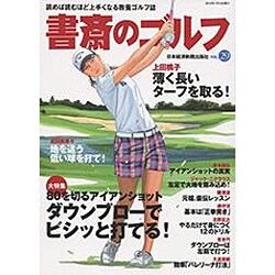 ヨドバシ Com 書斎のゴルフ Vol 29 読めば読むほど上手くなる教養ゴルフ誌 日経ムック ムックその他 通販 全品無料配達