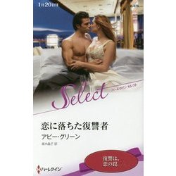 恋に落ちた復讐者(ハーレクイン・セレクト) [新書]