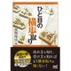 ひと目の横歩取り(マイナビ将棋文庫SP) [単行本]
