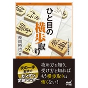 ひと目の横歩取り(マイナビ将棋文庫SP) [単行本]