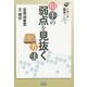 囲碁手筋 基本のキ 相手の弱点を見抜く方法(囲碁人ブックス) [単行本]