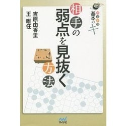 囲碁手筋 基本のキ 相手の弱点を見抜く方法(囲碁人ブックス) [単行本]