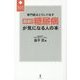 最新!糖尿病が気になる人の本―専門医はこうして治す(頼りになるお医者さんシリーズ) [単行本]