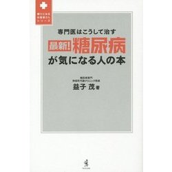 最新!糖尿病が気になる人の本―専門医はこうして治す(頼りになるお医者さんシリーズ) [単行本]