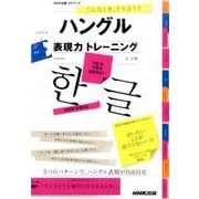 こんなとき、どう言う?ハングル表現力トレーニング（CDブック） [CD]