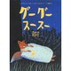 グーグースースー(そうえん社世界のえほん) [絵本]